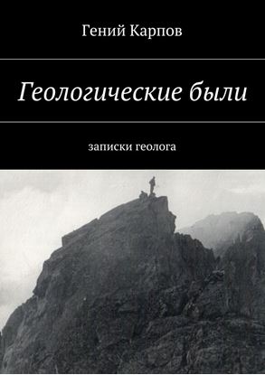Обложка книги "Геологические были. Записки геолога"