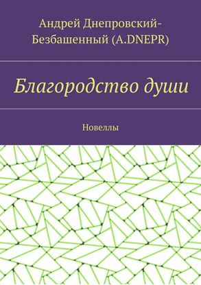 Обложка книги "Благородство души. Новеллы"