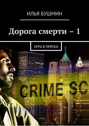 Обложка книги "Дорога смерти – 1. Игра в прятки"