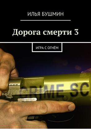 Обложка книги "Дорога смерти – 3. Игра с огнём"