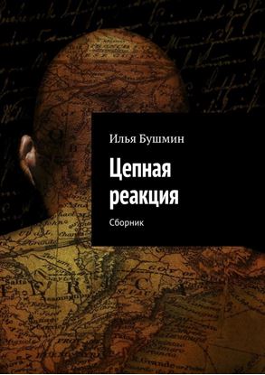 Обложка книги "Цепная реакция. Сборник"