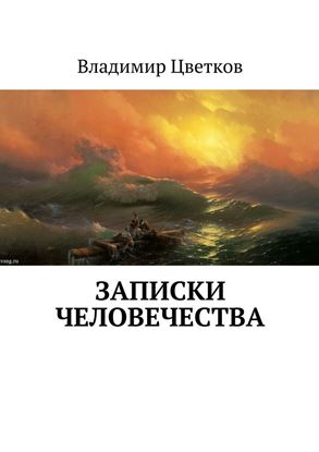 Обложка книги "Записки Человечества"