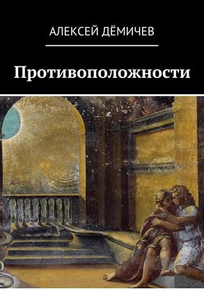 Обложка книги "Противоположности"