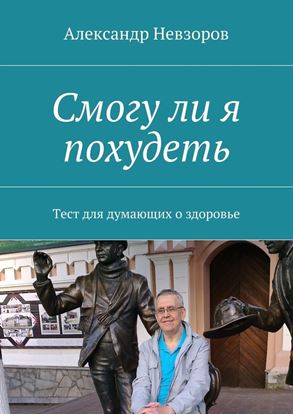 Обложка книги "Смогу ли я похудеть. Тест для думающих о здоровье"