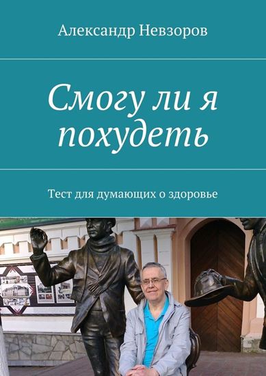 Обложка книги "Смогу ли я похудеть. Тест для думающих о здоровье"