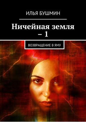 Обложка книги "Ничейная земля – 1. Возвращение в Яму"