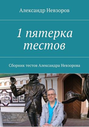 Обложка книги "1 пятерка тестов. Сборник тестов Александра Невзорова"