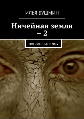 Обложка книги "Ничейная земля – 2. Погружение в Яму"