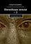 Обложка книги "Ничейная земля – 2. Погружение в Яму"