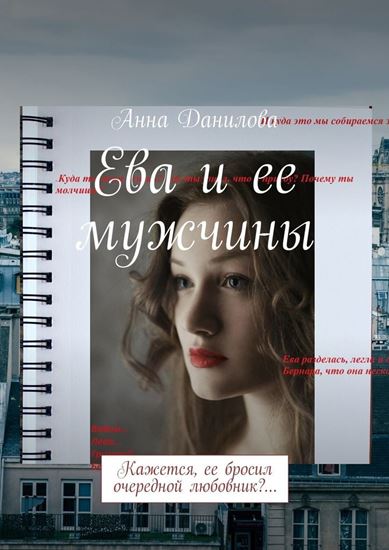 Обложка книги "Ева и ее мужчины. Кажется, ее бросил очередной любовник?…"