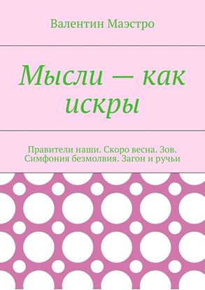 Обложка книги "Мысли – как искры. Правители наши. Скоро весна. Зов. Симфония безмолвия. Загон и ручьи"