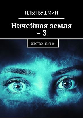 Обложка книги "Ничейная земля – 3. Бегство из Ямы"