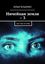 Обложка книги "Ничейная земля – 3. Бегство из Ямы"
