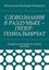 Обложка книги "СЛОВОЗНАНИЯ В РАЗДУМЬЯХ – ГИПЕР-ГЕНИАЛЬНИЧАТ. (НОВЫЕ ВОЗМОЖНОСТИ НОВЫХ ЗНАНИЙ)"