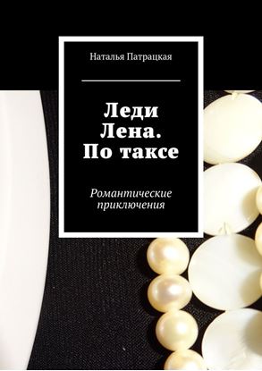 Обложка книги "Леди Лена. По таксе. Романтические приключения"