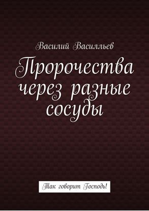 Обложка книги "Пророчества через разные сосуды. Так говорит Господь!"