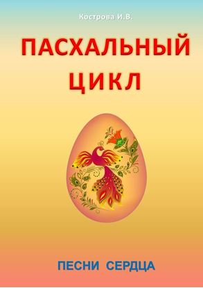 Обложка книги "Пасхальный цикл. Песни сердца"
