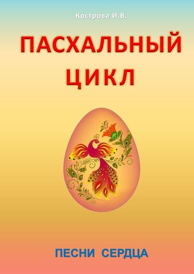 Обложка книги "Пасхальный цикл. Песни сердца"