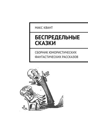 Обложка книги "Беспредельные сказки. Сборник юмористических фантастических рассказов"