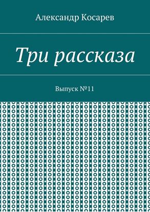 Обложка книги "Три рассказа. Выпуск №11"