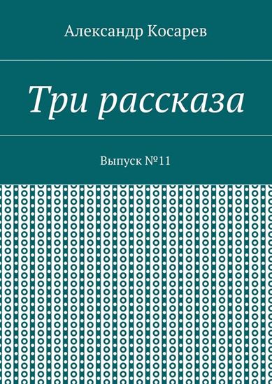 Обложка книги "Три рассказа. Выпуск №11"