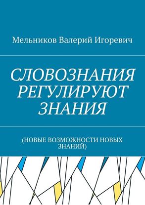Обложка книги "СЛОВОЗНАНИЯ РЕГУЛИРУЮТ ЗНАНИЯ. (НОВЫЕ ВОЗМОЖНОСТИ НОВЫХ ЗНАНИЙ)"
