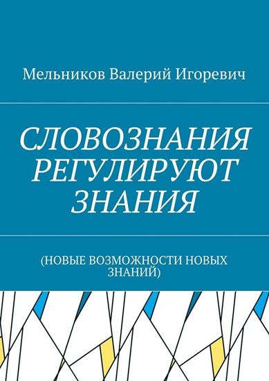 Обложка книги "СЛОВОЗНАНИЯ РЕГУЛИРУЮТ ЗНАНИЯ. (НОВЫЕ ВОЗМОЖНОСТИ НОВЫХ ЗНАНИЙ)"