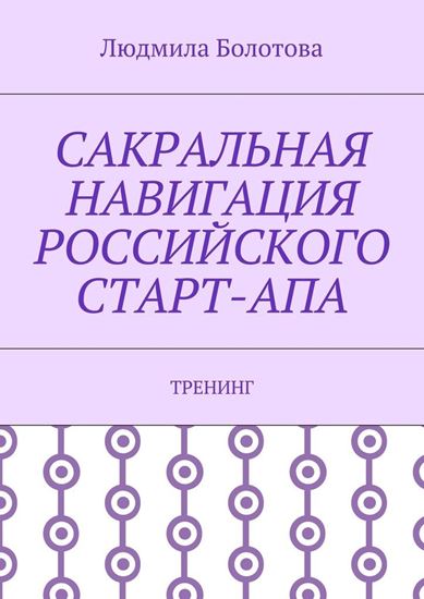 Обложка книги "Сакральная навигация российского Старт-Апа. Тренинг"