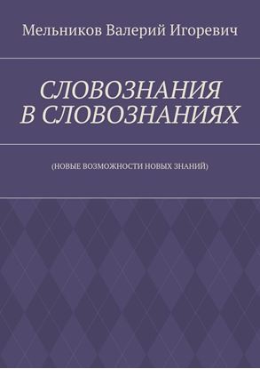 Обложка книги "СЛОВОЗНАНИЯ В СЛОВОЗНАНИЯХ. (НОВЫЕ ВОЗМОЖНОСТИ НОВЫХ ЗНАНИЙ)"