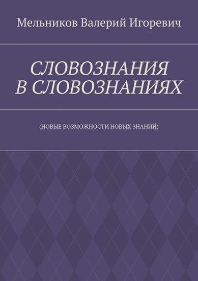 Обложка книги "СЛОВОЗНАНИЯ В СЛОВОЗНАНИЯХ. (НОВЫЕ ВОЗМОЖНОСТИ НОВЫХ ЗНАНИЙ)"