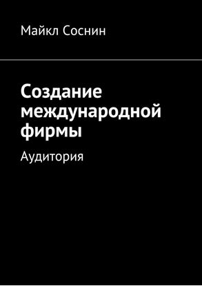 Обложка книги "Создание международной фирмы. Аудитория"