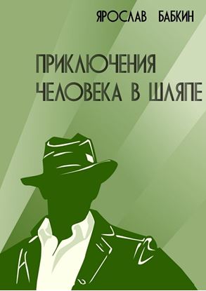 Обложка книги "Приключения человека в шляпе"