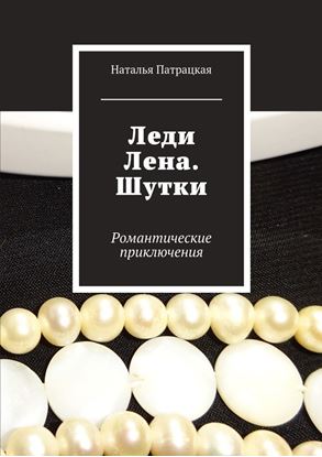 Обложка книги "Леди Лена. Шутки. Романтические приключения"