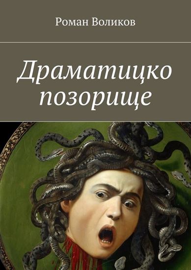 Обложка книги "Драматицко позорище"