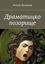 Обложка книги "Драматицко позорище"