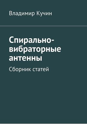 Обложка книги "Спирально-вибраторные антенны. Сборник статей"