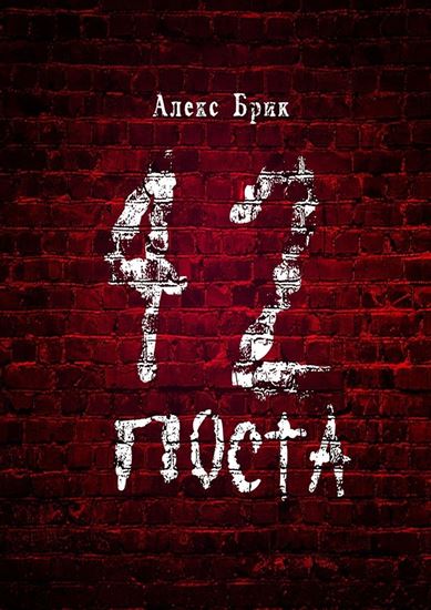 Обложка книги "42 поста"