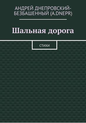 Обложка книги "Шальная дорога. Стихи"