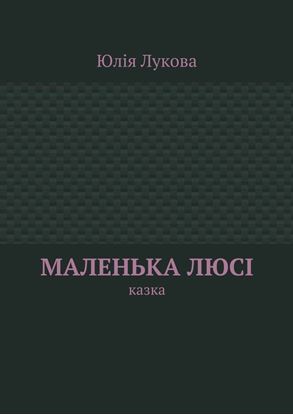 Обложка книги "Маленька Люсі. Казка"