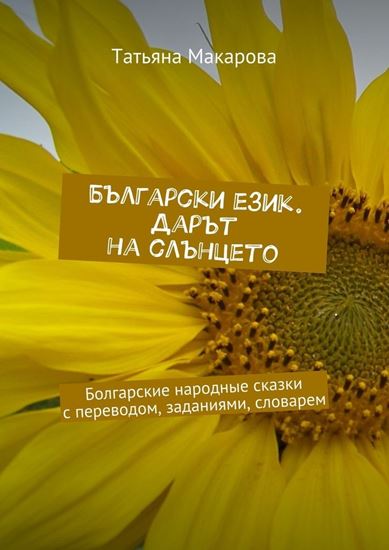 Обложка книги "Български език. Дарът на слънцето. Болгарские народные сказки с переводом, заданиями, словарем"