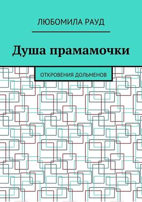 Обложка книги "Душа прамамочки. Откровения дольменов"