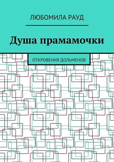 Обложка книги "Душа прамамочки. Откровения дольменов"