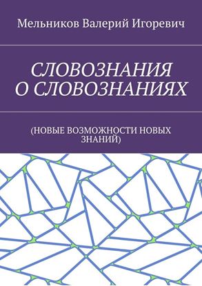 Обложка книги "СЛОВОЗНАНИЯ О СЛОВОЗНАНИЯХ. (НОВЫЕ ВОЗМОЖНОСТИ НОВЫХ ЗНАНИЙ)"