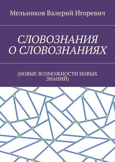 Обложка книги "СЛОВОЗНАНИЯ О СЛОВОЗНАНИЯХ. (НОВЫЕ ВОЗМОЖНОСТИ НОВЫХ ЗНАНИЙ)"