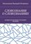 Обложка книги "СЛОВОЗНАНИЯ О СЛОВОЗНАНИЯХ. (НОВЫЕ ВОЗМОЖНОСТИ НОВЫХ ЗНАНИЙ)"
