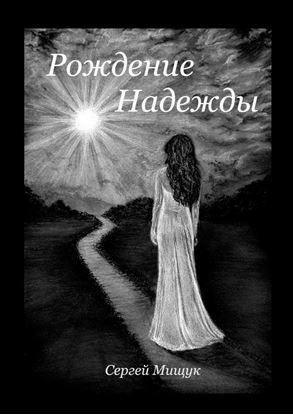 Обложка книги "Рождение Надежды"