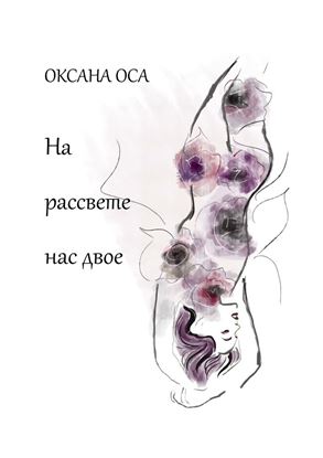 Обложка книги "На рассвете нас двое"