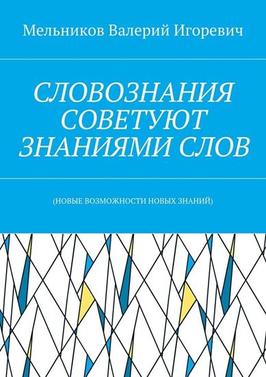 Обложка книги "СЛОВОЗНАНИЯ СОВЕТУЮТ ЗНАНИЯМИ СЛОВ. (НОВЫЕ ВОЗМОЖНОСТИ НОВЫХ ЗНАНИЙ)"