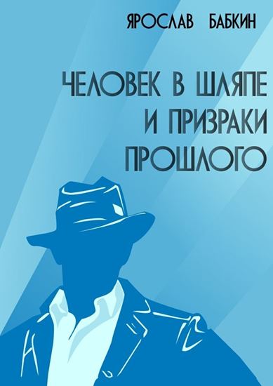 Обложка книги "Человек в шляпе и призраки прошлого"