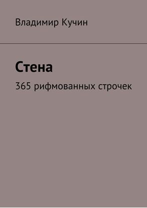 Обложка книги "Стена. 365 рифмованных строчек"